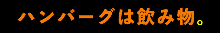 ハンバーグは飲み物。/株式会社のみもの。