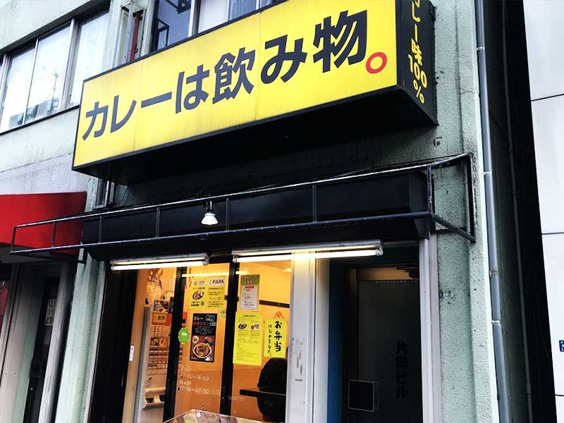 「カレーは飲み物。」秋葉原店｜株式会社のみもの。
