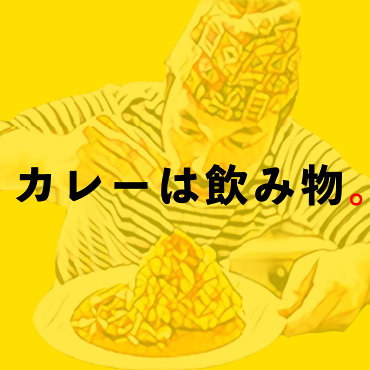 カレーは飲み物。/株式会社のみもの。