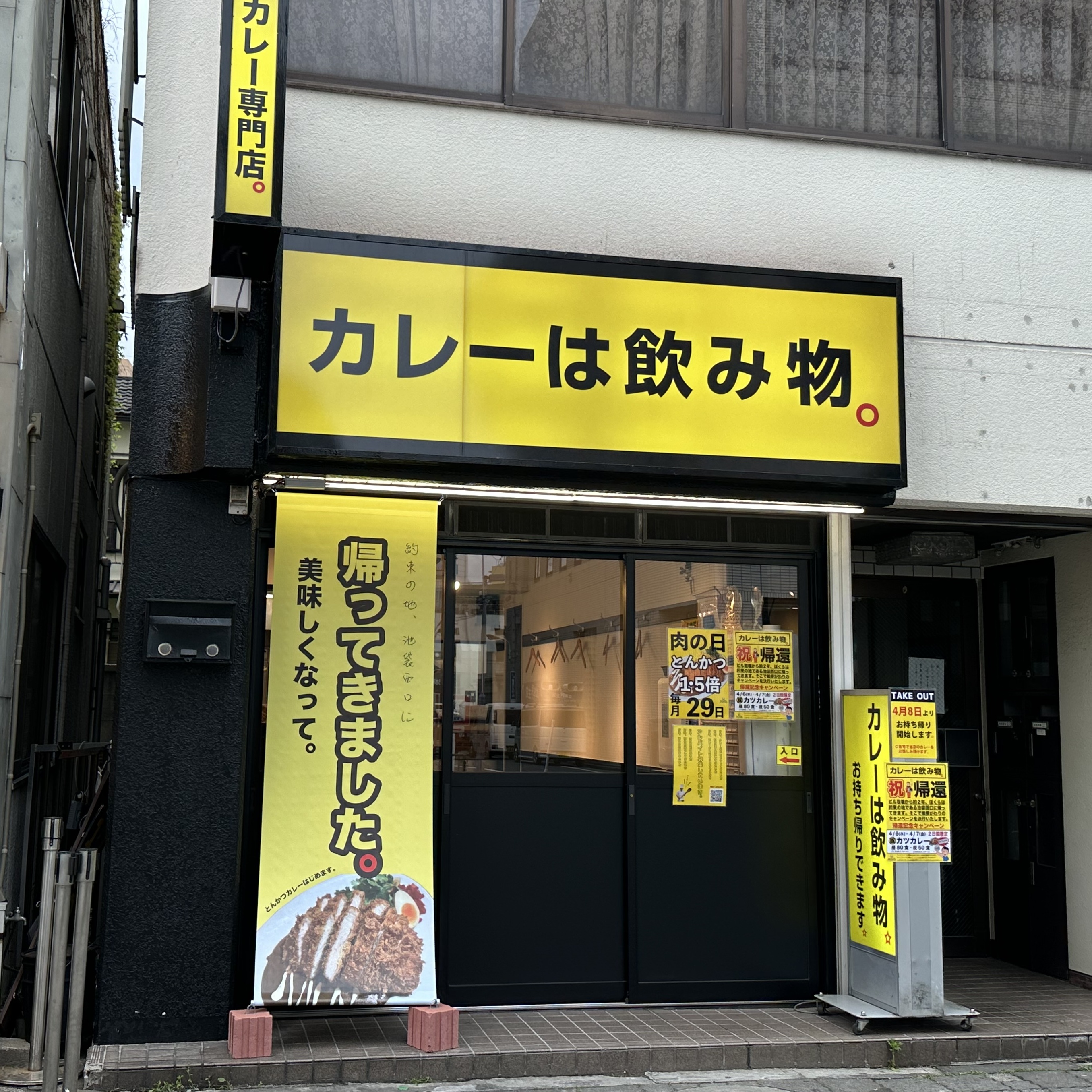 カレーは飲み物。/株式会社のみもの。