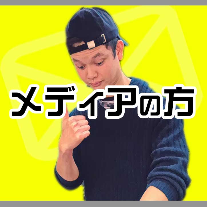 メディアの方はこちら