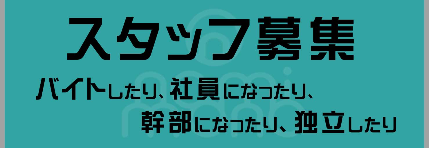求人はこちら