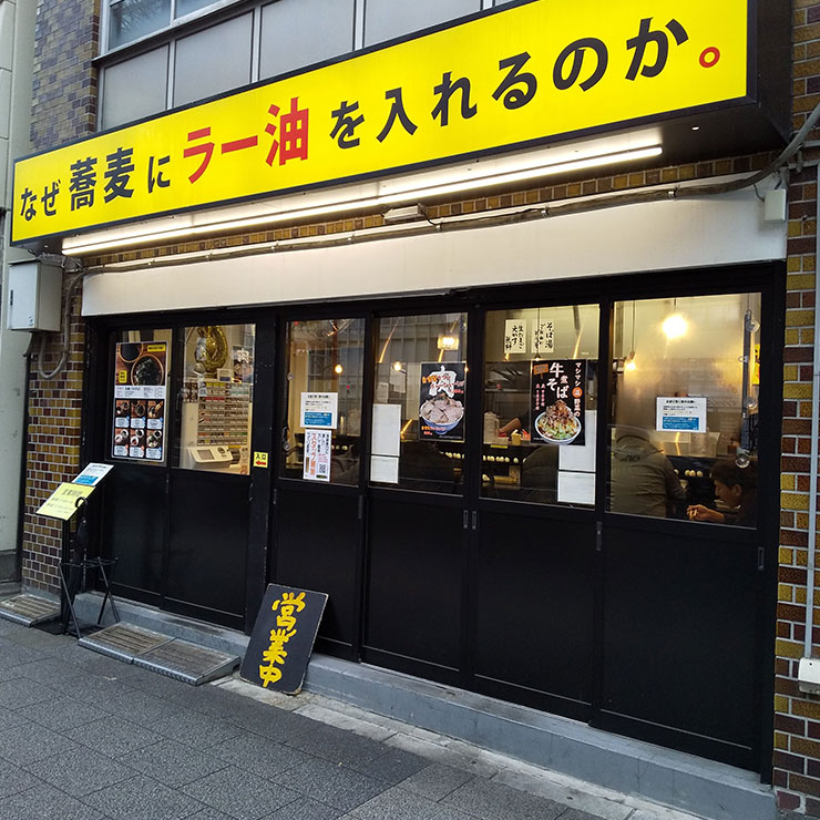 なぜ蕎麦にラー油を入れるのか。/株式会社のみもの。