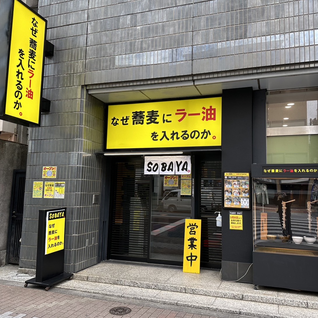 なぜ蕎麦にラー油を入れるのか。/株式会社のみもの。