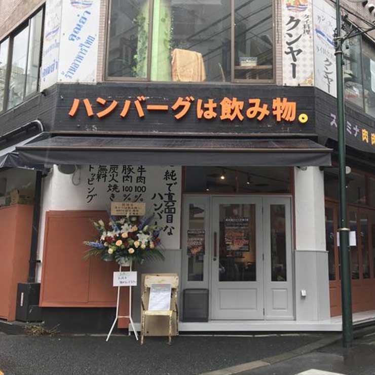 ハンバーグは飲み物。/株式会社のみもの。