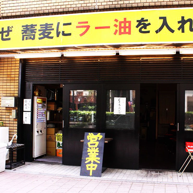 なぜ蕎麦にラー油を入れるのか。/株式会社のみもの。