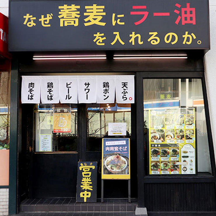 なぜ蕎麦にラー油を入れるのか。/株式会社のみもの。