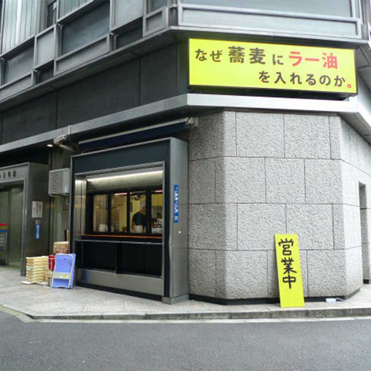 なぜ蕎麦にラー油を入れるのか。/株式会社のみもの。