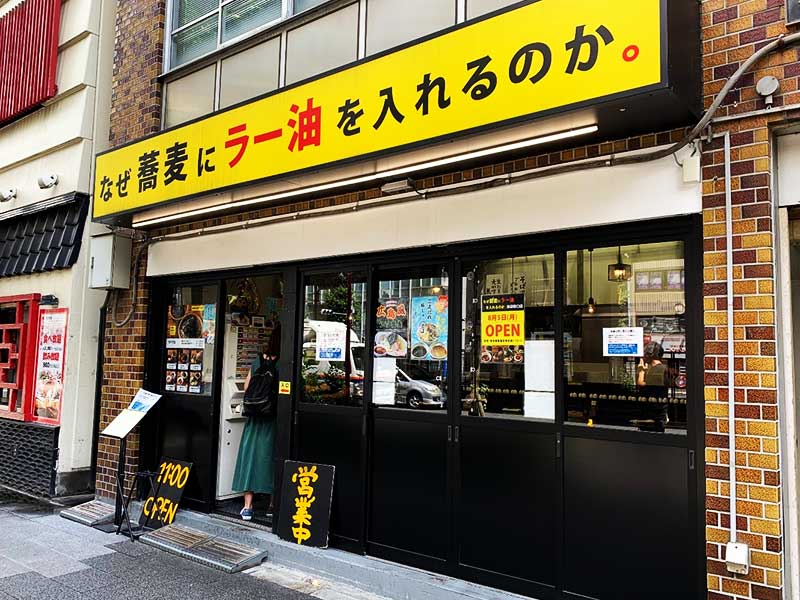 「なぜ蕎麦にラー油を入れるのか。」秋葉原店｜株式会社のみもの。