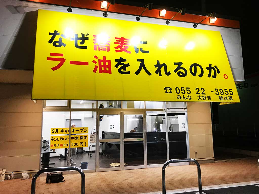 「なぜ蕎麦にラー油を入れるのか。」向井町店｜株式会社のみもの。