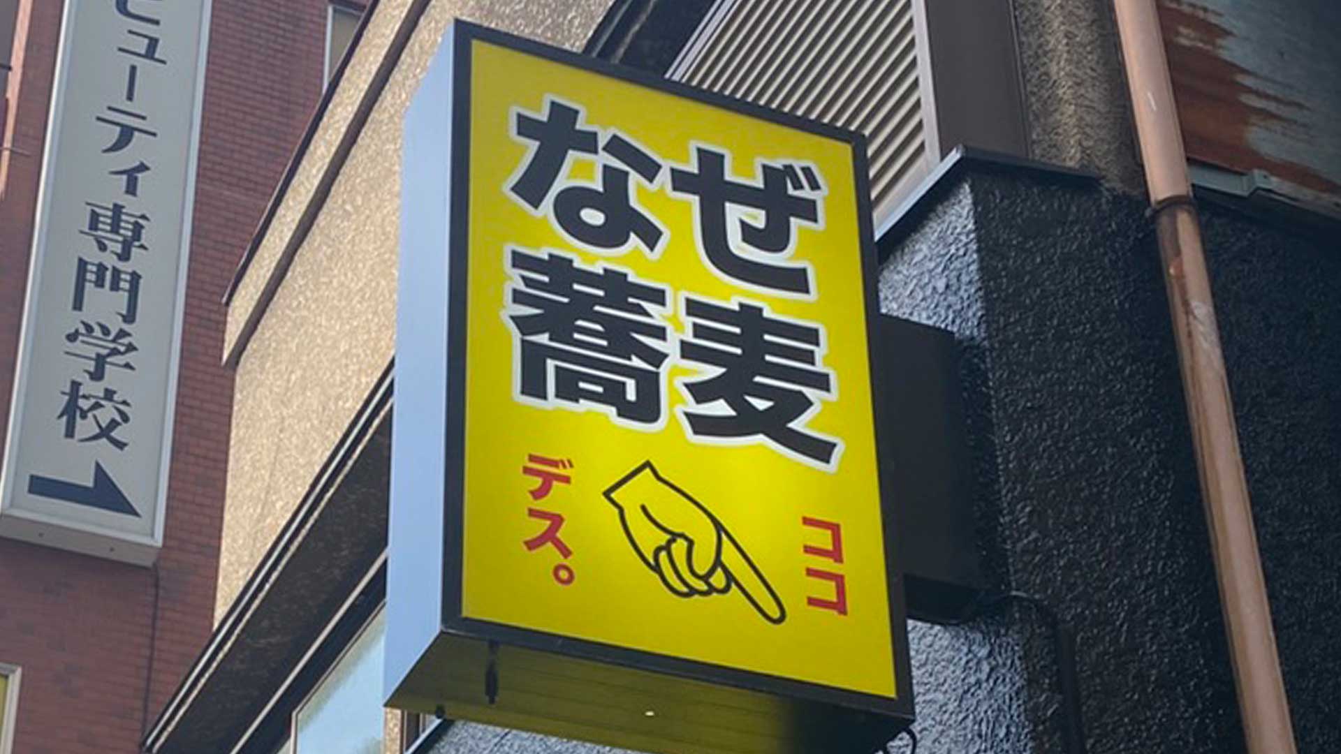 「なぜ蕎麦にラー油を入れるのか。」池袋西口店｜株式会社のみもの。