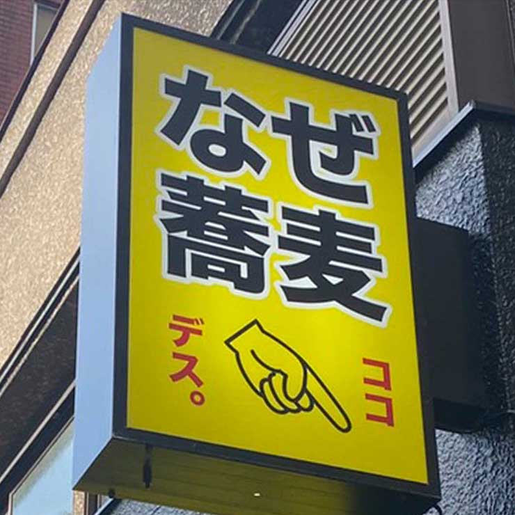 なぜ蕎麦にラー油を入れるのか。/株式会社のみもの。