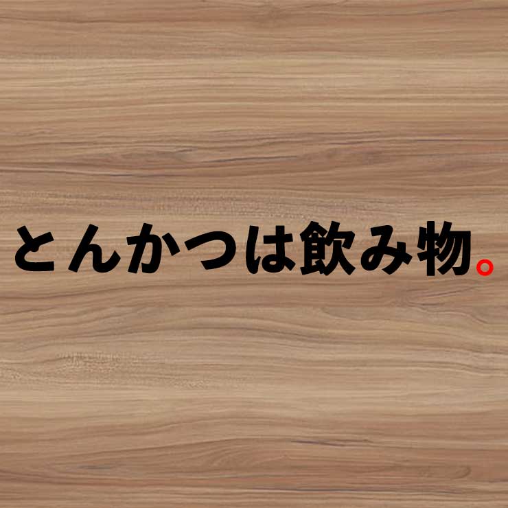 とんかつは飲み物。/株式会社のみもの。