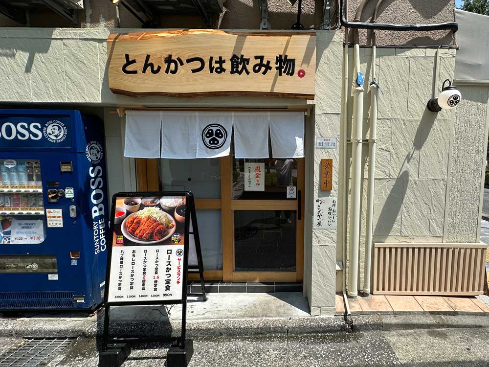 とんかつは飲み物。/株式会社のみもの。