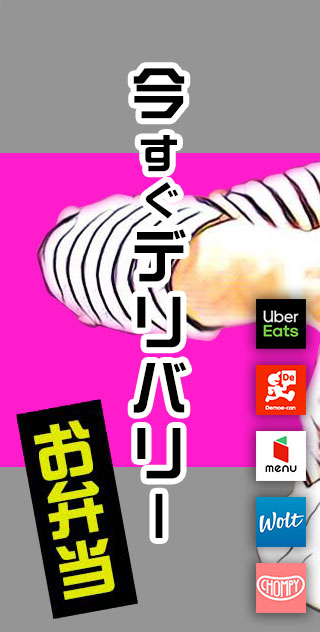 美味しいお弁当のデリバリーはこちら