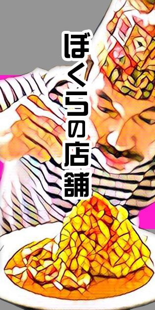 テイクアウトしよう