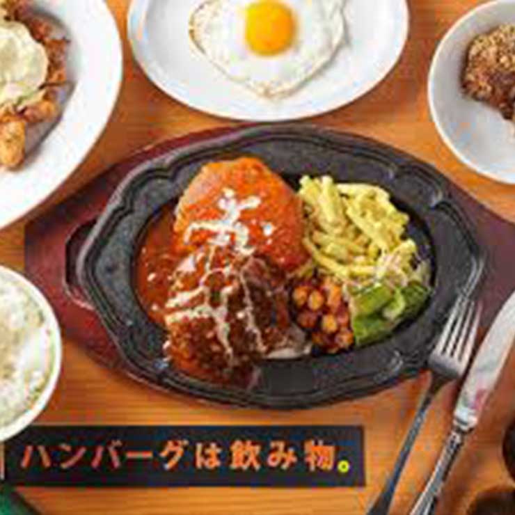 ハンバーグは飲み物。