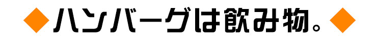 ハンバーグは飲み物。