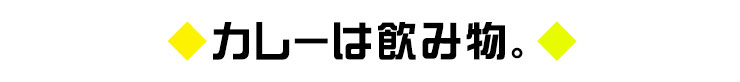 カレーは飲み物。