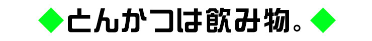 とんかつは飲み物。