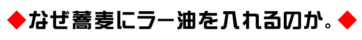 なぜ蕎麦にラー油を入れるのか